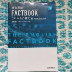 総合英語FACTBOOKこれからの英文法のサムネイル