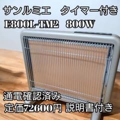 極美品】サンルミエ E800L-TM2 ヒーター 遠赤外線暖房器 タイマー付