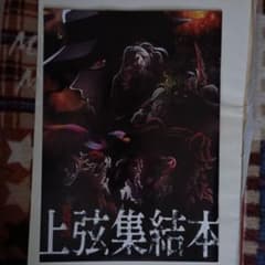 上弦集結本 鬼滅の刃 イラスト集のサムネイル