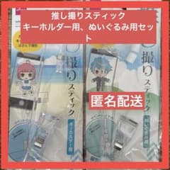 ダイソー　推し撮りスティック　推し活　ぬい活　アクスタ　撮影　ぬいぐるみのサムネイル