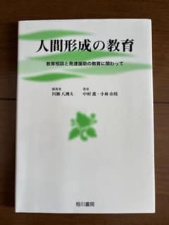 人間形成の教育 教育相談と発達援助の教育に関わってのサムネイル