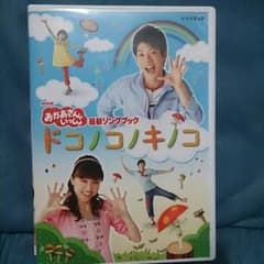 明日の朝まで限定値下げ ドコノコノキノコDVDのサムネイル