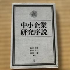 中小企業研究序説のサムネイル
