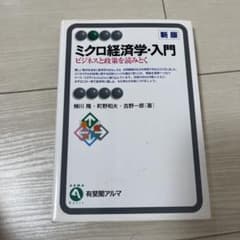 ミクロ経済学・入門 : ビジネスと政策を読みとくのサムネイル