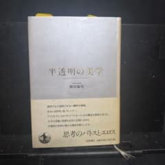 半透明の美学のサムネイル