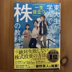 東大生が学んでいる一生役立つ株の教科書のサムネイル