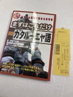 まずはこれだけ カタルーニャ語 CD付 - メルカリ