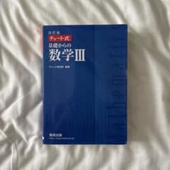 数研出版 改訂版 チャート式基礎からの数学3のサムネイル