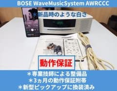 【完動整備品】BOSE WaveMusicSystem【BT5.3搭載済み】 純白【動作保証】Wavemusicsystem 高品質整備品 【Bt5.1搭載】 - メルカリ