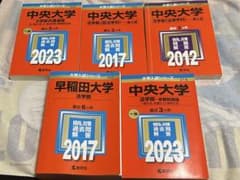 中央大学 早稲田大学 法学部 赤本のサムネイル