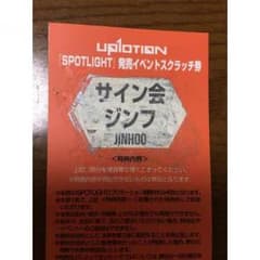 up10tion 特典会 ジヌ  ジンフ サイン会のサムネイル