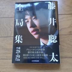藤井聡太全局集 平成28・29年度版のサムネイル