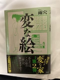 変な絵のサムネイル