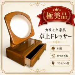 極美品 カリモク家具 鏡台 卓上ミラー ドレッサー 引き出し ガラス天板 