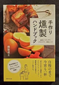 手作り燻製ハンドブック : 週末にベランダで、アウトドアで、絶品レシピのサムネイル