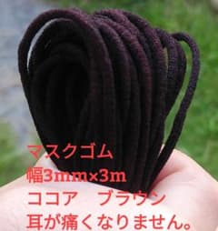 即発送　マスクゴム　カラー　ブラウン　ココア　幅3mm×3m 　丸ゴム　組合せ可のサムネイル