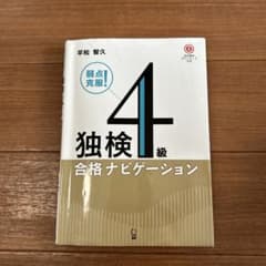独検4級合格ナビゲーション : 弱点克服!のサムネイル