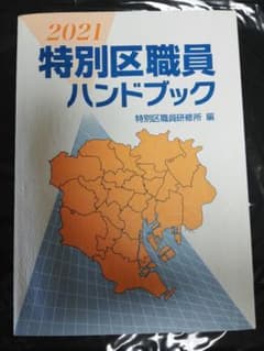 特別区職員ハンドブック 2021のサムネイル
