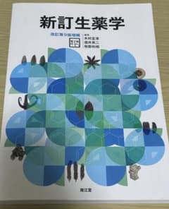 新訂生薬学 改訂第9版増補のサムネイル
