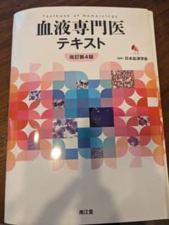 血液専門医テキスト 改訂第4版 裁断済みのサムネイル