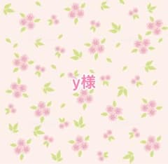 y様専用出品のサムネイル