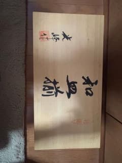 和皿 10セット 木箱入り 花柄のサムネイル