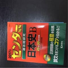 センター試験 日本史 2017のサムネイル