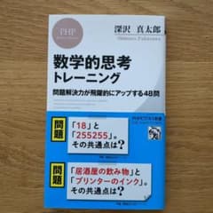 数学的思考トレーニング 問題解決力が飛躍的にアップする48問のサムネイル