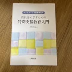 インクルーシブ教育時代の教員をめざすための特別支援教育入門のサムネイル