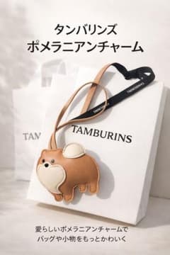 TAMBURINS ポメラニアンチャーム - メルカリ