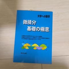 微積分/基礎の極意 大学への数学のサムネイル