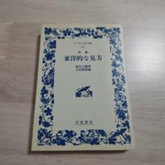 新編 東洋的な見方　ワイド版　岩波文庫のサムネイル