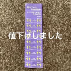 名古屋市スポーツセンター　屋内プール大人 共通回数券　９枚のサムネイル