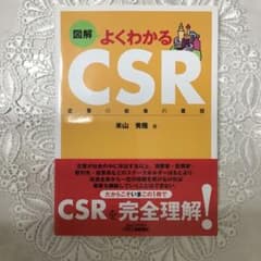 お値下げ　【14】 図解 よくわかる CSRのサムネイル