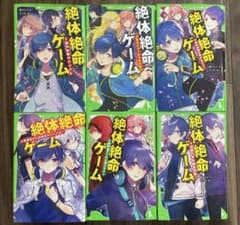 絶対絶命ゲーム　6巻セットのサムネイル