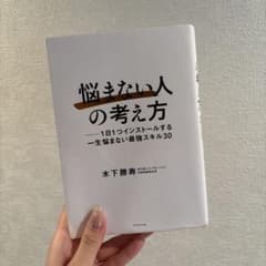 悩まない人の考え方 木下勝寿のサムネイル