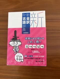 新全訳古語辞典 大修館書店のサムネイル