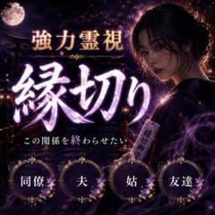 悪縁断ち、縁切り、霊視、占い、結婚、復縁、不倫、健康、開運、未来、仕事、姑のサムネイル