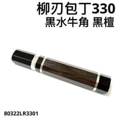 三段銀巻 黒水牛角 柳刃330 黒檀八角柄 柳刃尺 手作り 包丁の柄