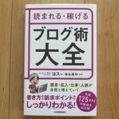 読まれる・稼げる ブログ術大全のサムネイル