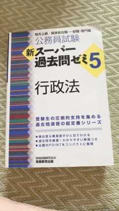 新スーパー過去問ゼミ5 行政法 公務員試験のサムネイル
