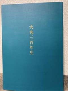 大丸三百年史のサムネイル