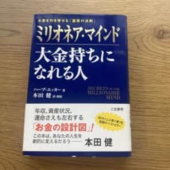 ミリオネア・マインド 大金持ちになれる人 お金を引き寄せる「富裕の法則」のサムネイル