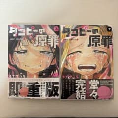 【美品】タコピーの原罪 上下巻セット【即日発送】のサムネイル