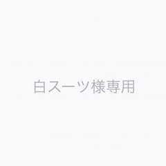 白スーツ様専用のサムネイル