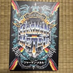 【絶版】キャプテン和田のジャーマン・メタル 和田誠 ディスクガイドのサムネイル