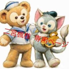 二宮楓様  専用ページのサムネイル