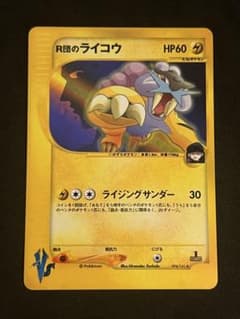 ポケモンカード R団のライコウ 1ED VSシリーズ - メルカリ