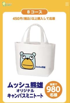 ムッシュ熊雄 キャンバスミニトート　ムシューダ　懸賞当選品　非売品のサムネイル