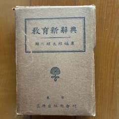 教育新辞典 瀬川頼太郎編著 三井出版商會のサムネイル